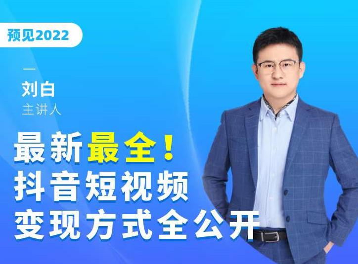 最新最全抖音短视频变现方式全公开，快人一步迈入抖音运营变现捷径-沐风资源库