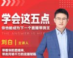 学会这五点，带走月销千万的流量秘籍，你也能成为下一个直播带货王-沐风资源库
