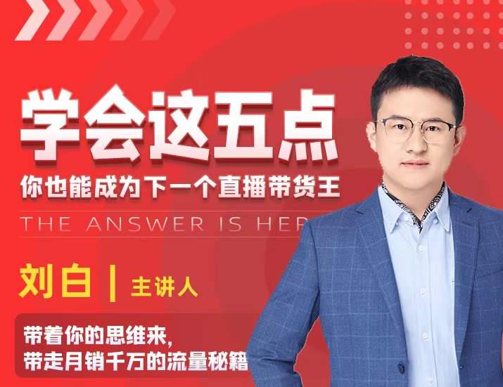 学会这五点，带走月销千万的流量秘籍，你也能成为下一个直播带货王-沐风资源库