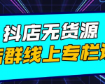 响货·抖店无货源店群，15天打造破500单抖店无货源店群玩法-沐风资源库