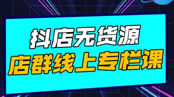 响货·抖店无货源店群，15天打造破500单抖店无货源店群玩法-沐风资源库