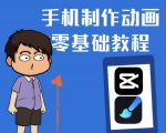 一部手机制作夫妻搞笑动画短视频教程，零基础也能快速上手-沐风资源库
