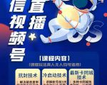 梅花实验室·微信视频号无人直播第3期+第5期，视频号带货权限0粉价值1180元-沐风资源库