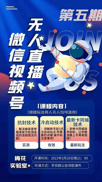 梅花实验室·微信视频号无人直播第3期+第5期，视频号带货权限0粉价值1180元-沐风资源库