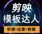 剪映模板达人运营课，申请+运营+剪辑全套视频课程-沐风资源库