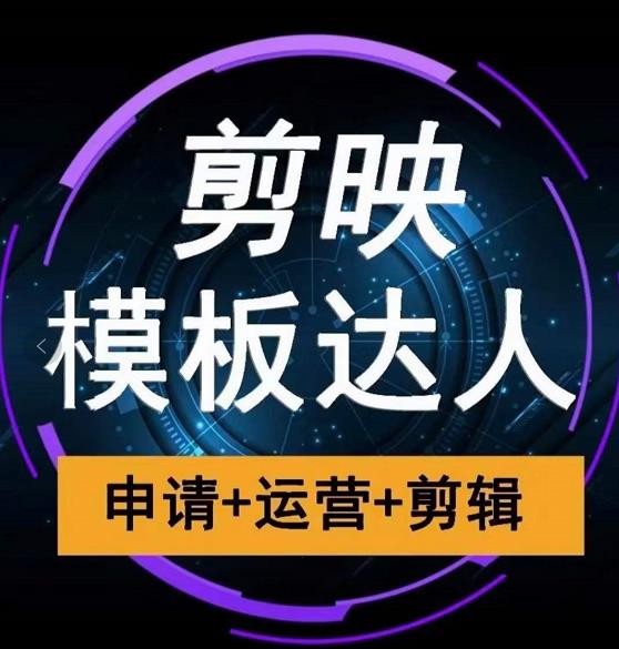 剪映模板达人运营课，申请+运营+剪辑全套视频课程-沐风资源库