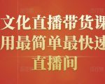 创嬴文化直播带货课程，教你用最简单最快速打爆直播间-沐风资源库