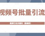 视频号批量引流，霸屏行业关键词（基础班）全面系统讲解视频号玩法-沐风资源库