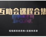 狗哥笔记的互助会课程合集，短视频系统思维+实操体系课-沐风资源库