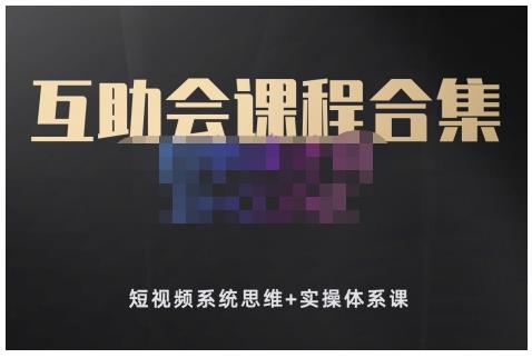 狗哥笔记的互助会课程合集，短视频系统思维+实操体系课-沐风资源库