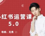 红商学院无畏小红书运营课5.0：从0开始，爆款笔记手到擒来-沐风资源库
