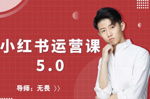 红商学院无畏小红书运营课5.0：从0开始，爆款笔记手到擒来-沐风资源库