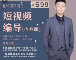 短视频编导先导课：​文案公式，脚本拆解，逻辑算法，让你的视频更容易上热门-沐风资源库
