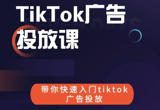 跨境B哥tiktok广告投放课，带你快速入门tiktok广告投放价值1680元-沐风资源库