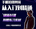 手机拍摄剪辑课：用手机拍出电影感短视频，零基础从入门到精通-沐风资源库