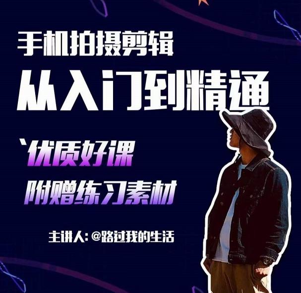 手机拍摄剪辑课：用手机拍出电影感短视频，零基础从入门到精通-沐风资源库