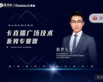 禾兴社·卡直播广场技术系列专业课,目前最强最全直播广场技术-沐风资源库