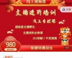 圣淘电商:2022主播进阶培训线上专栏价值980元-沐风资源库