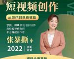 高质量短视频创作课，一站式掌握短视频编导必备技能-沐风资源库