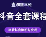 创推学苑抖音赚钱全套课程，玩转抖音涨粉与变现-沐风资源库