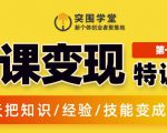 突围学堂:网课变现特训营，0基础，0经验也能把知识变成钱-沐风资源库