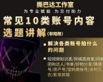 短视频常见10类账号内容选题讲解，解决各类账号拍什么的问题-沐风资源库