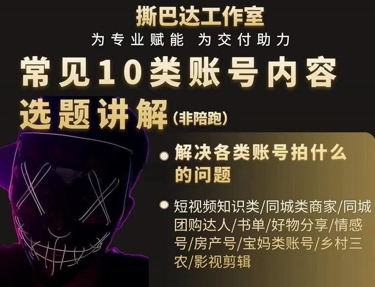 短视频常见10类账号内容选题讲解，解决各类账号拍什么的问题-沐风资源库
