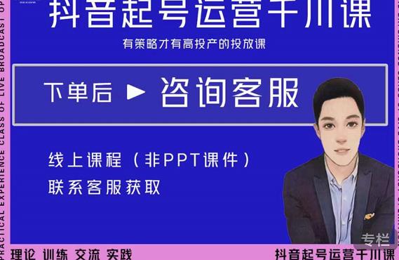 金龙·2022抖音直播带货起号运营千川课，有策略才有高投产的投放课-沐风资源库