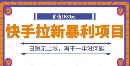 快手拉新暴利项目，有人已赚两三万，日赚无上限，再干一年没问题-沐风资源库