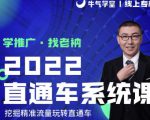 牛气学堂老衲2022直通车系统课+引力魔方系统课，精准拉新低价引流、卡位、收割-沐风资源库