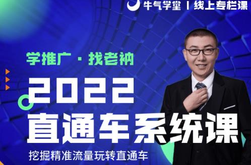 牛气学堂老衲2022直通车系统课+引力魔方系统课，精准拉新低价引流、卡位、收割-沐风资源库