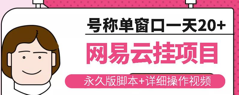 网易云挂机项目云梯挂机计划,永久版脚本+详细操作视频-沐风资源库
