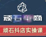 顽石电商·抖店自然流线上实操课【2022版】，从零教你做抖音小店-沐风资源库