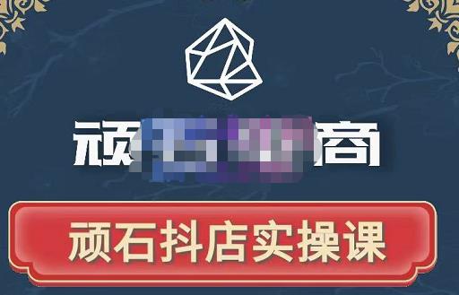 顽石电商·抖店自然流线上实操课【2022版】，从零教你做抖音小店-沐风资源库