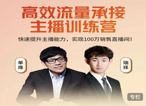 高效流量承接主播训练营：快速提升主播能力,实现100万销售直播间-沐风资源库