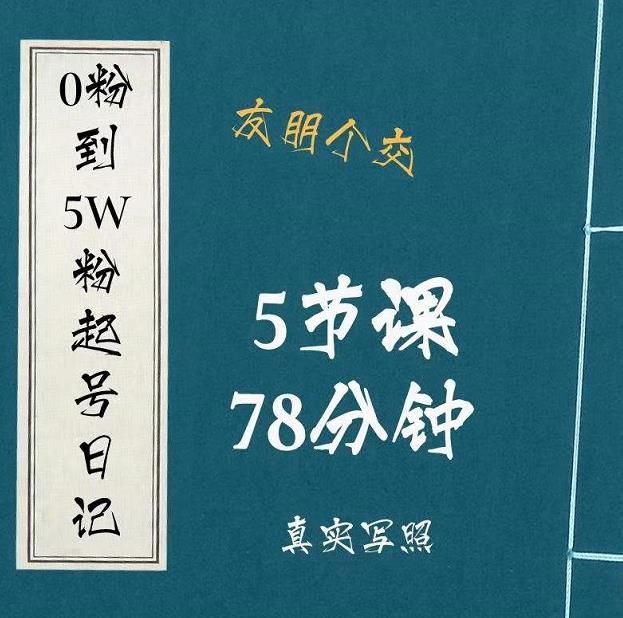 0粉到5万粉起号日记，​大志参谋起号经历及变现逻辑-沐风资源库