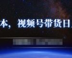 零基础视频号带货赚钱项目，0成本0门槛轻松日入300+【视频教程】-沐风资源库