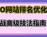 樊天华·SEO网站排名优化实战高级技法指南，让客户找到你-沐风资源库