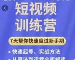 成哥从入门到精通7天短视频运营训练营，理论、实战、创新共42节课-沐风资源库