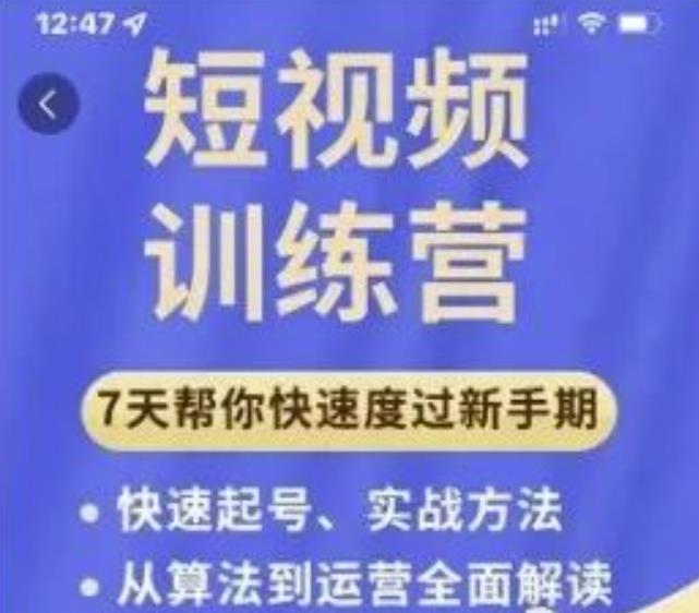 成哥从入门到精通7天短视频运营训练营，理论、实战、创新共42节课-沐风资源库