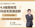 抖隐门·2022抖店无货源店群，极致标签4.0盈利系统价值999元-沐风资源库
