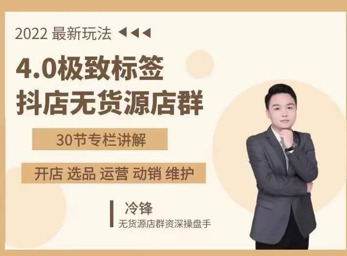 抖隐门·2022抖店无货源店群，极致标签4.0盈利系统价值999元-沐风资源库
