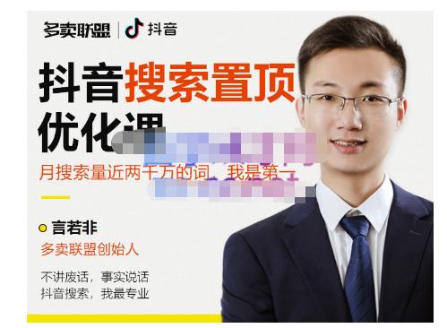 多卖联盟·抖音搜索置顶优化，不讲废话，事实说话价值599元-沐风资源库