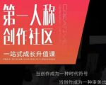 亲爱的安先第生‬一人称创作社课区‬程，一站式成长升值课-沐风资源库