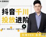 大力说·千川进阶课：千川投放细节实操，从入门到精通一站式解决-沐风资源库