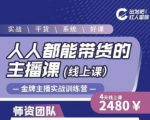 出发吧红人星球人人都能带货的主播课，让直播间人气翻倍的秘密-沐风资源库