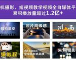2022玩转手机影像全系课，零基础的小白也能进阶成为手机摄影专业人士-沐风资源库
