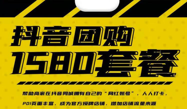 实体店抖音团购服务套餐-包上优质店铺榜单，帮助商家在抖音同城拥有自己的“网红账号”-沐风资源库