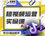北极星-阿辉短视频运营实操班，0-1系统教学，​7-15天独立运营账号-沐风资源库