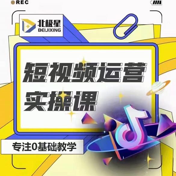 北极星-阿辉短视频运营实操班，0-1系统教学，​7-15天独立运营账号-沐风资源库